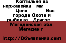 Коптильня из нержавейки 2 мм 500*300*300 › Цена ­ 6 950 - Все города Охота и рыбалка » Другое   . Магаданская обл.,Магадан г.